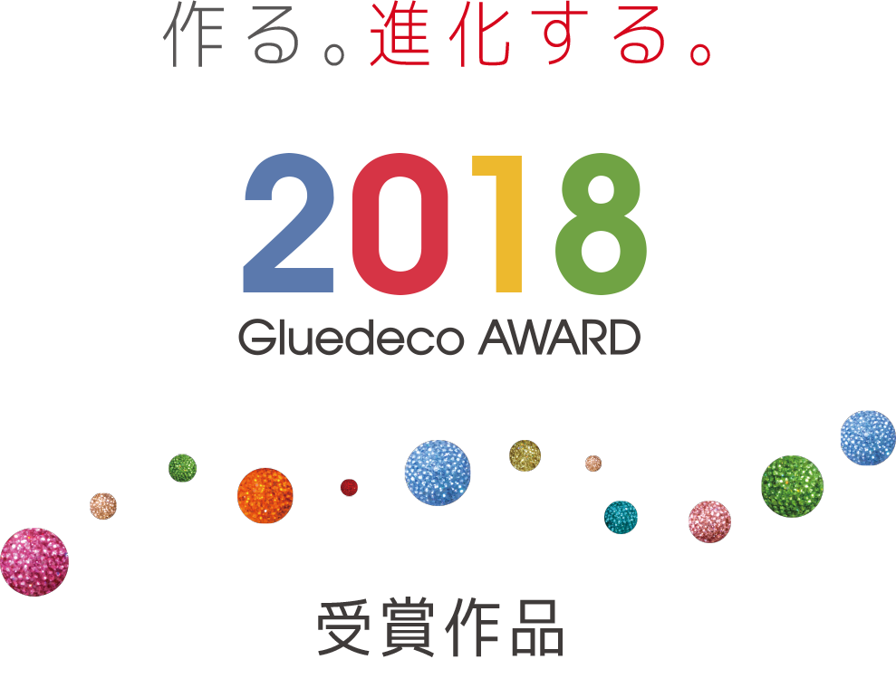 Gluedeco Award 2018-グルーデコアワード2018-受賞作品