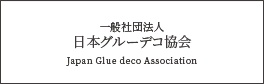 一般社団法人日本グルーデコ協会
