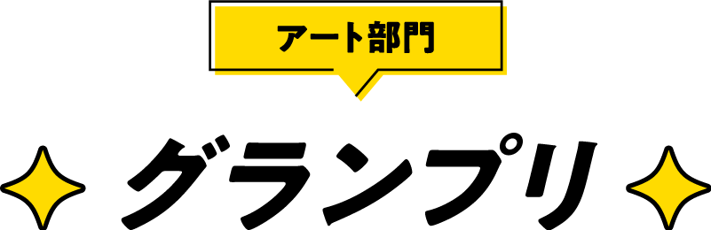 アート部門グランプリ
