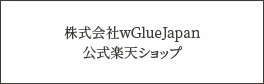 株式会社wGlueJapan公式楽天ショップ